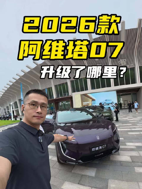 限时20.99万元起，2026款阿维塔07升级了哪里？