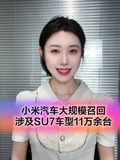 小米汽车召回11.7万辆SU7，因辅助驾驶存风险，将通过OTA升级软件