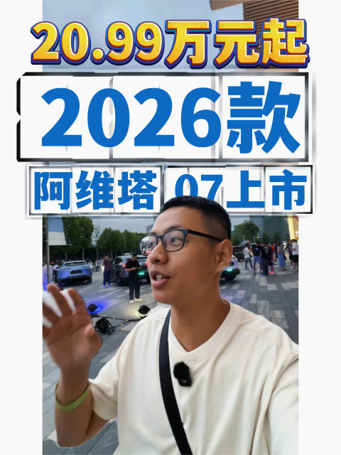 加配还降价!2026款阿维塔07上市让对手压力拉满