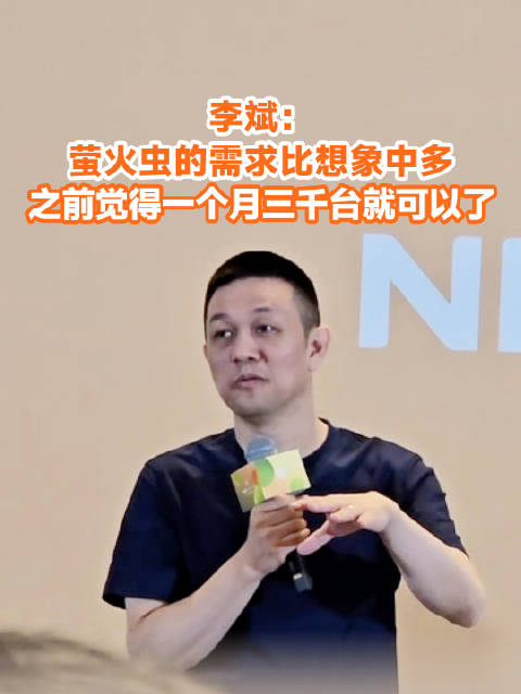李斌：萤火虫的需求比想象中多