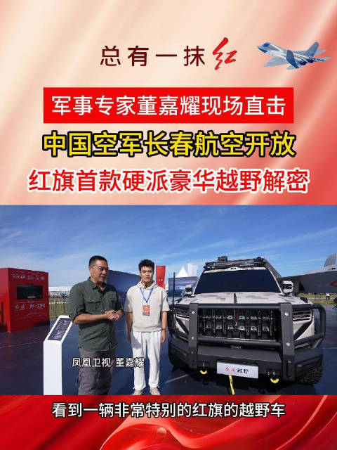 凤凰卫视董嘉耀解密红旗硬派越野车四大场景设计