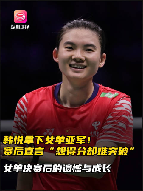 韩悦获中国羽毛球大师赛女单亚军，坦言突破不易