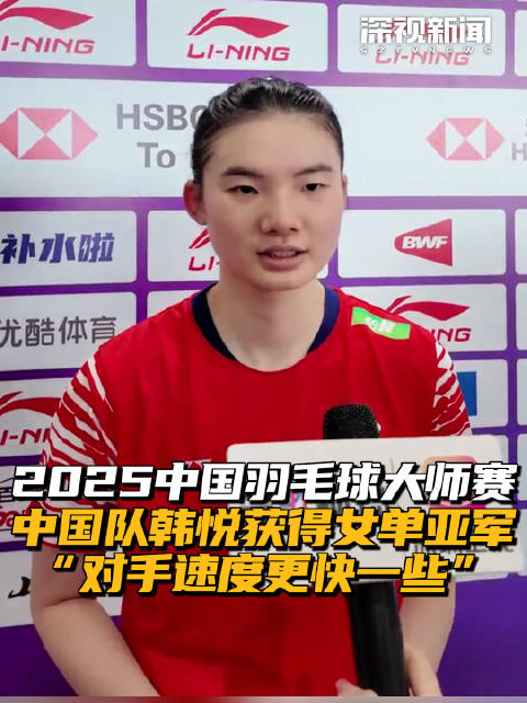 2025中国羽毛球大师赛 中国队韩悦获得女单亚军 “对手速度更快一些”