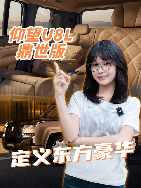 仰望U8L鼎世版未售先热，128万国产SUV引全球富豪关注