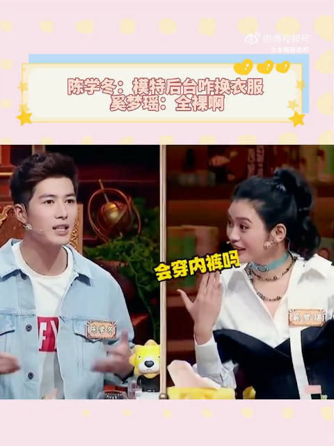 陈学冬：模特后台咋换衣服？ 奚梦瑶：全裸啊 模特后台换衣服真的是这样的吗！