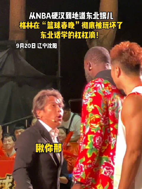 从NBA硬汉到地道东北银儿 格林在“篮球春晚”彻底被玩坏了