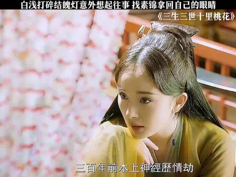 白浅打碎结魄灯意外想起往事，找素锦拿回自己的眼睛！