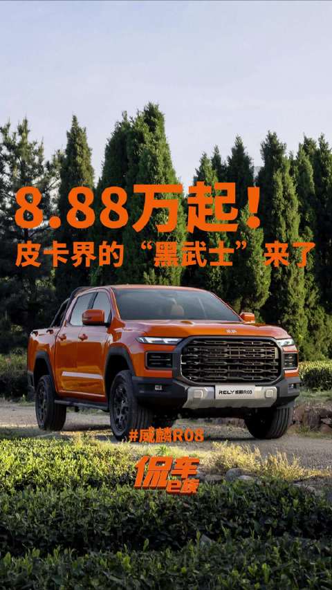 威麟R08上市！8.88万起，皮卡界的“黑武士”来了！