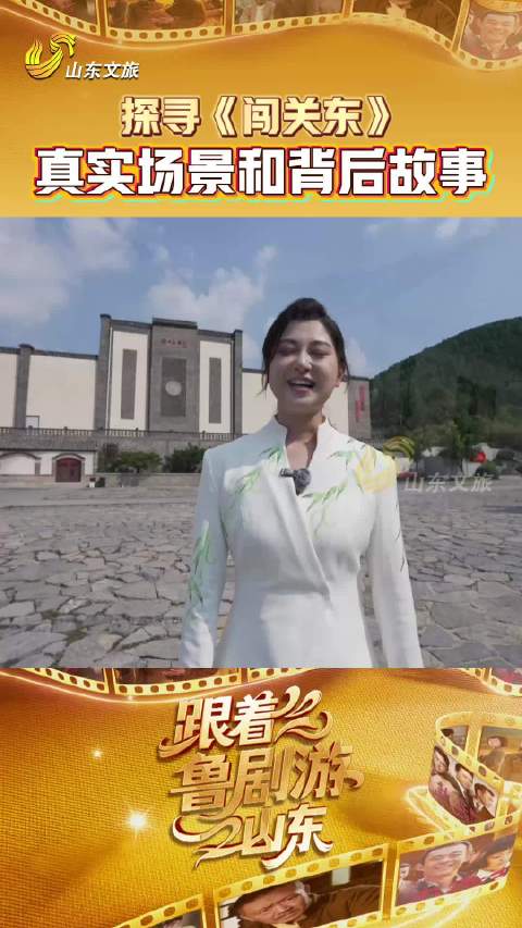 山东到底藏着多少影视宝藏