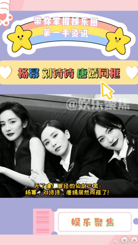 杨幂 唐嫣 居然同框了！活久见系列！梦回仙剑三