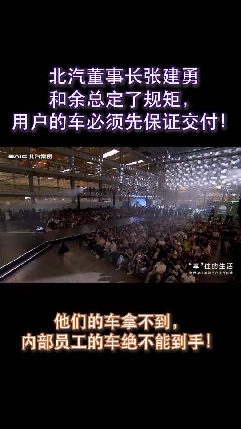 享界S9T提车有规矩！北汽董事长张建勇表示：用户的不到手，内部员工别想提