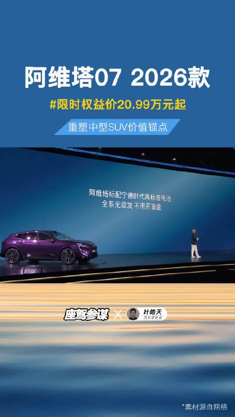 25万华为系满血SUV，2026款阿维塔07满配生活如7而至