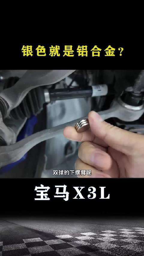 宝马X3拆解：银色就是铝合金？