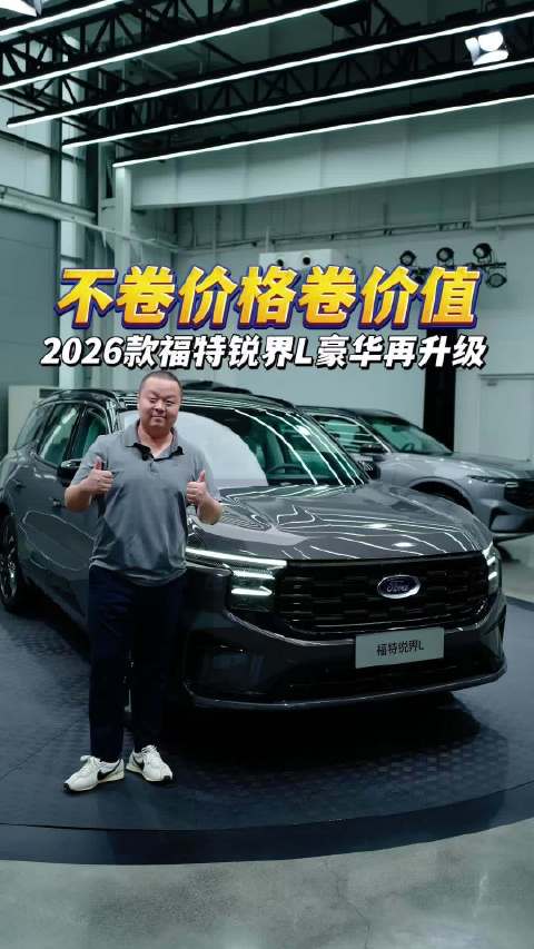不卷价格升价值 长安福特2026款锐界L豪华再升级！