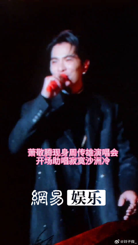 谁家演唱会嘉宾第一首歌就来啊！两个人唱得好听到耳朵怀孕周传雄 微博VC计划