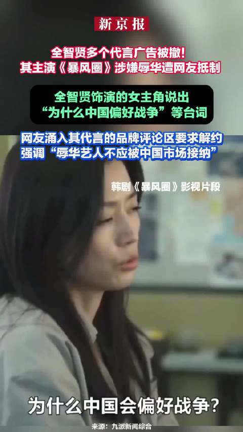 全智贤多个品牌代言内容遭删除，主演的新剧《暴风圈》被指丑化中国城市形象，大量粉丝宣布脱粉，剧方仍未作出回应