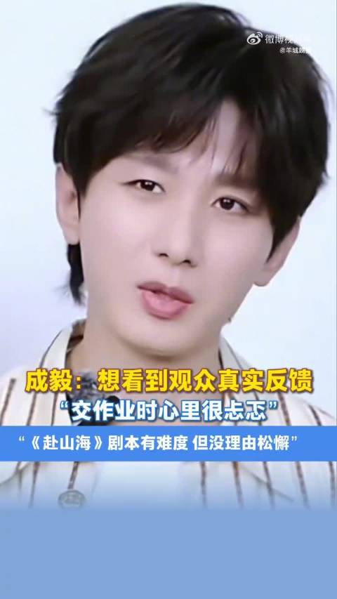 成毅说赴山海剧本有难度