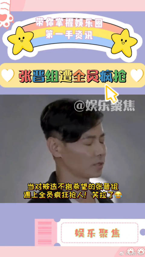 张晋 组遇上全员疯狂抢人！笑拉了娱乐评论大赏 微博VC计划