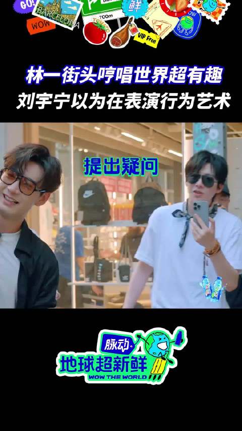 王玉雯看刘宇宁直播反应搞笑，林一街头表演引关注