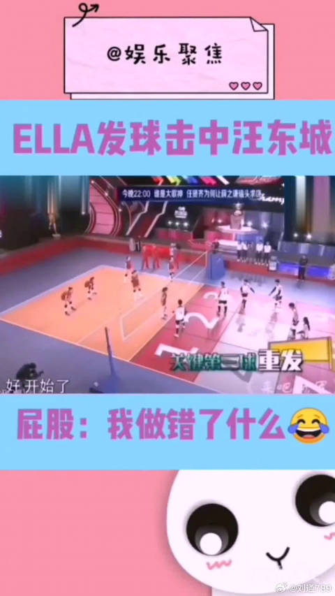 ELLA发球击中大东两次，有头有尾啊答应我，对屁股负责