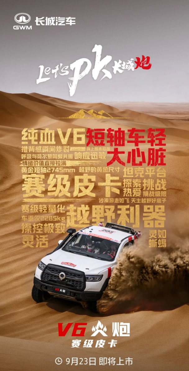 长城炮 V6 火炮皮卡 9 月 23 日上市，预售 22.98 万元起