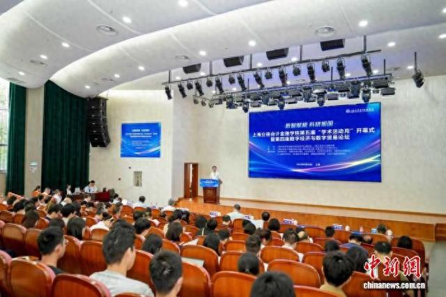 第四届数字经济与数字贸易论坛在上海举行。(上海立信会计金融学院供图)