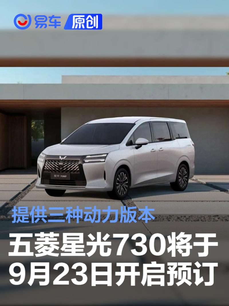 五菱星光730将于9月23日开启预订 提供三种动力版本