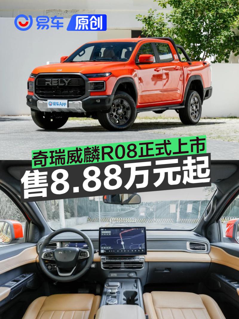 奇瑞威麟R08正式上市 售8.88万元起