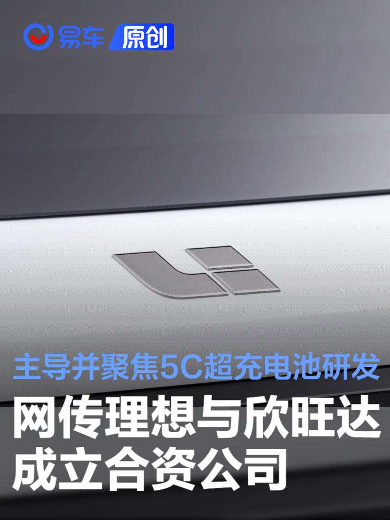 网传理想与欣旺达成立合资公司 主导并聚焦5C超充电池研发