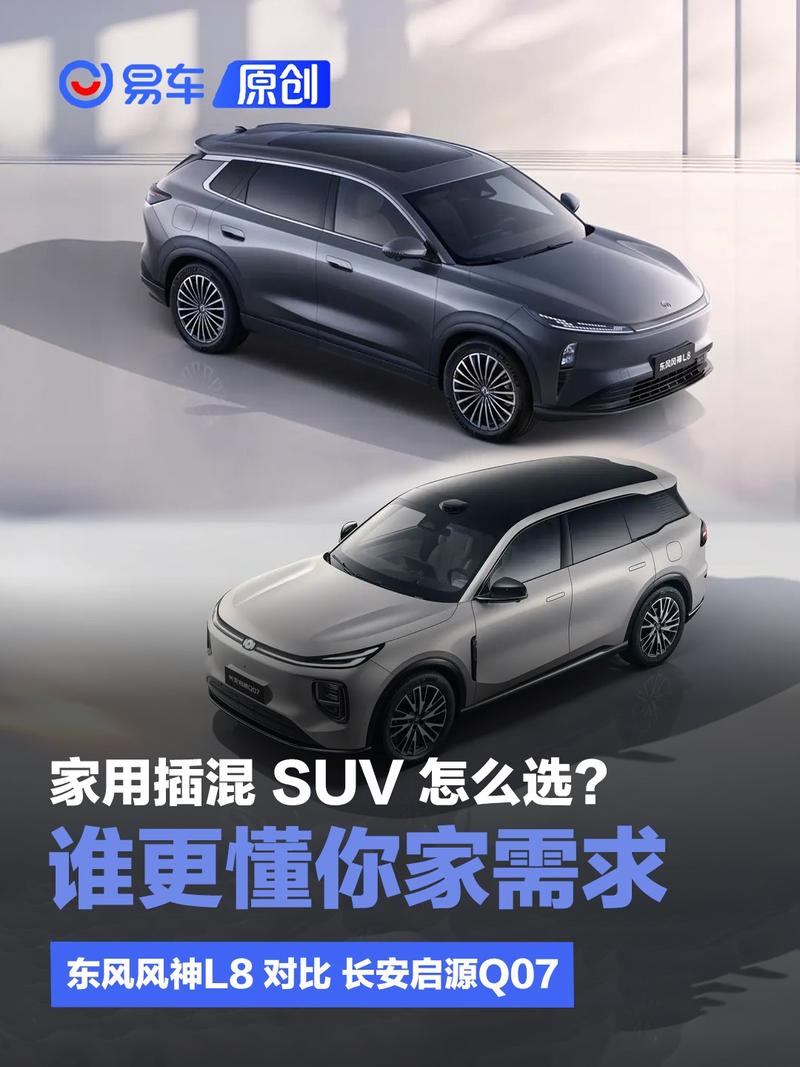 东风风神L8和长安启源Q07：家用插混SUV怎么选？