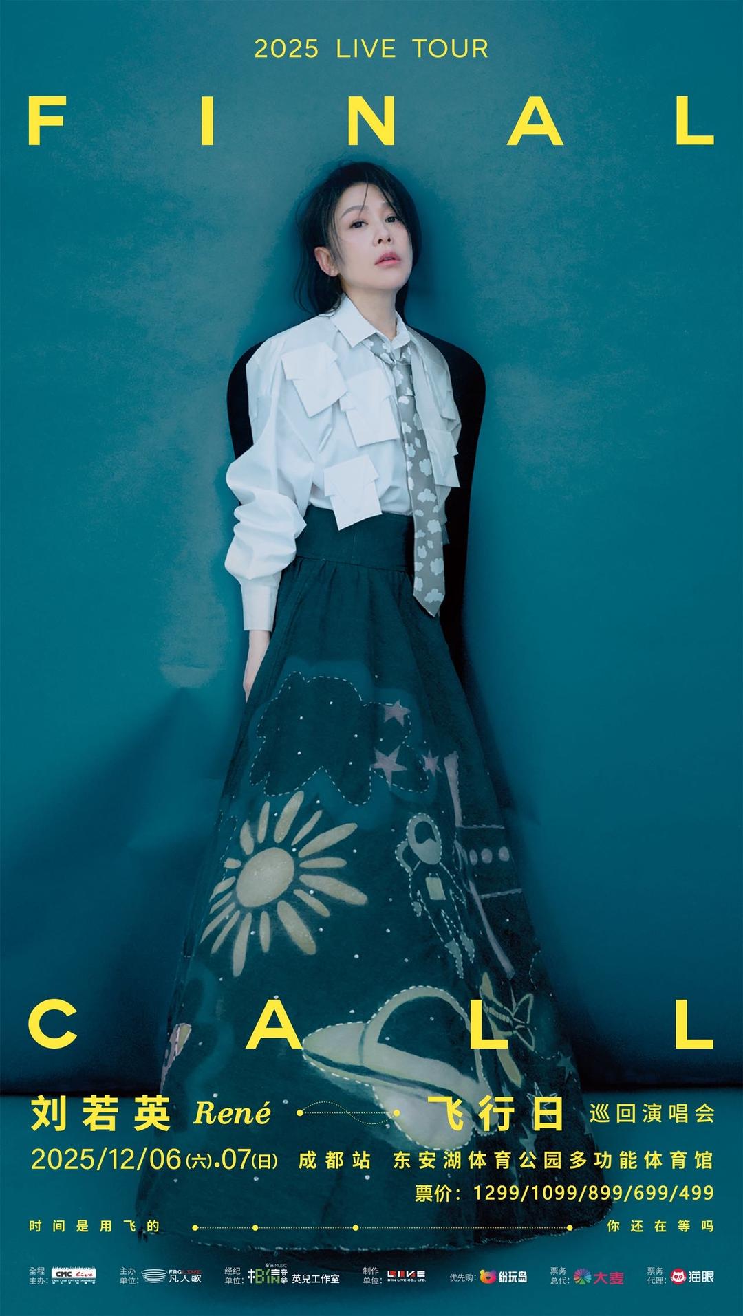 刘若英“飞行日”2025巡回演唱会成都站定档