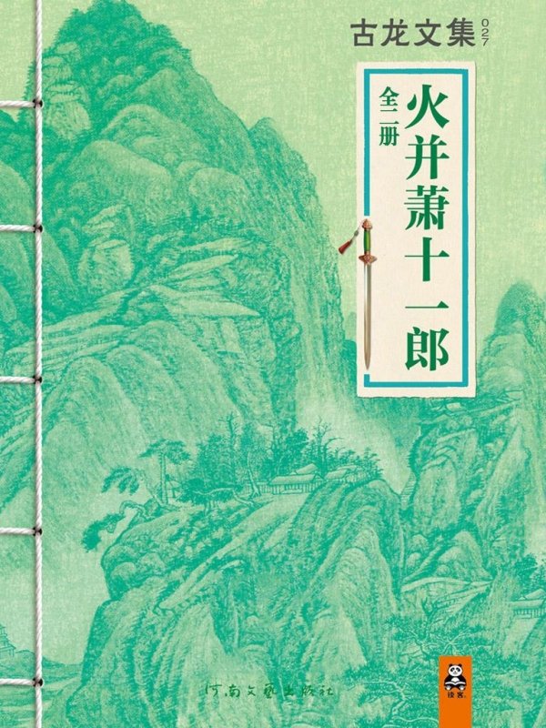 《萧十一郎》续作《火拼萧十一郎》(全二册),河南文艺出版社·读客文化,2013年5月版