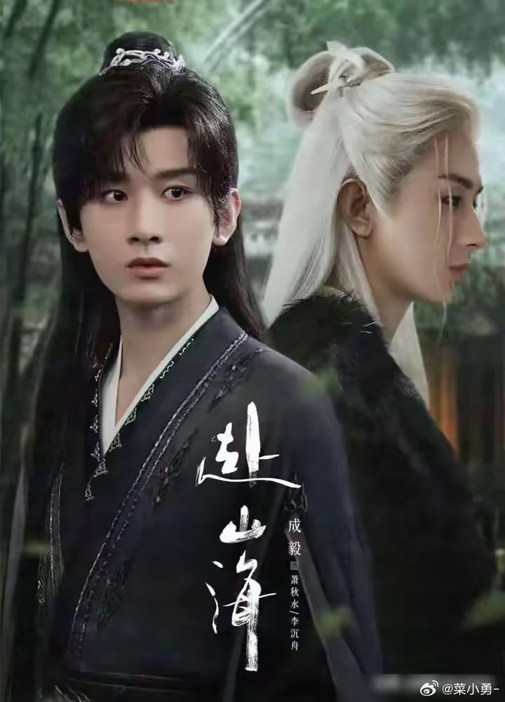 赴山海播放破8亿，成毅分饰两角打戏引热议