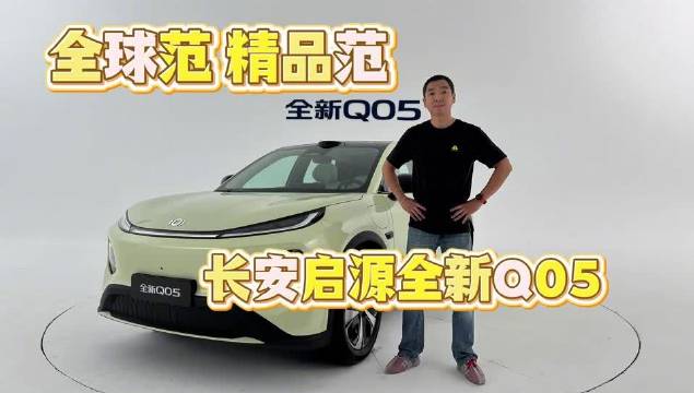 长安启源全新Q05内饰及外观实车亮相，体验后跟大家聊聊这款高性价比新车