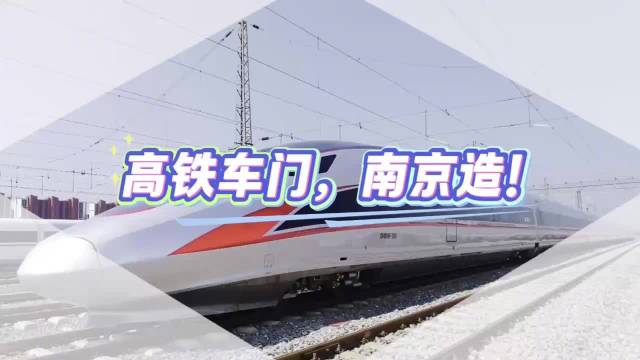 复兴号国产车门是南京造