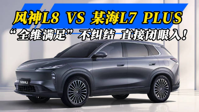 风神L8对比某海L7 PLUS，纯电续航多64km配主驾按摩