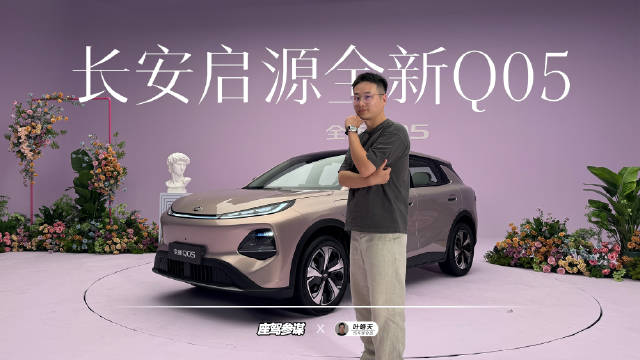 抢先实拍长安启源全新Q05，难得一见的精品纯电SUV，或主打10万-12万区间