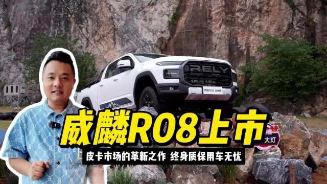 皮卡市场的革新之作，威麟R08终身质保用车无忧