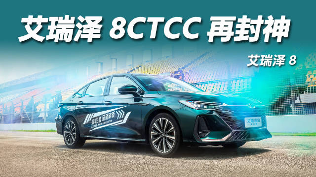 艾瑞泽8首战CTCC斩获季军，鲲鹏动力2.0TGDI+7DCT展现赛道实力