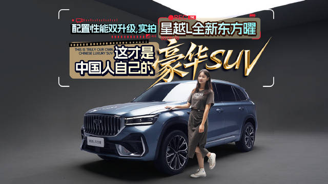 配置性能双升级，实拍星越L全新东方曜，中国人自己的豪华SUV！