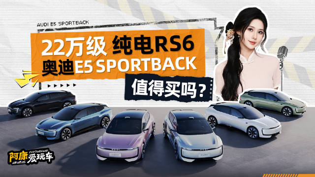 奥迪E5杀入22万级：两折RS6？30分钟订单过万！