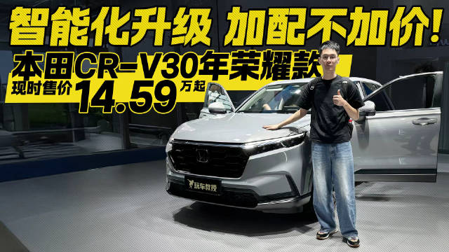 智能化升级 加配不加价！本田CR-V30年荣耀款现时售价14.59万起
