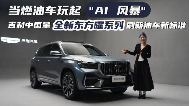 吉利中国星东方曜系列发布，油电同智6.5秒破百