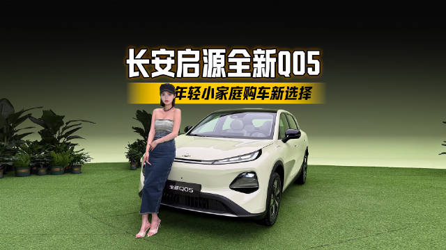 年轻小家庭购车新选择，长安启源全新Q05来啦