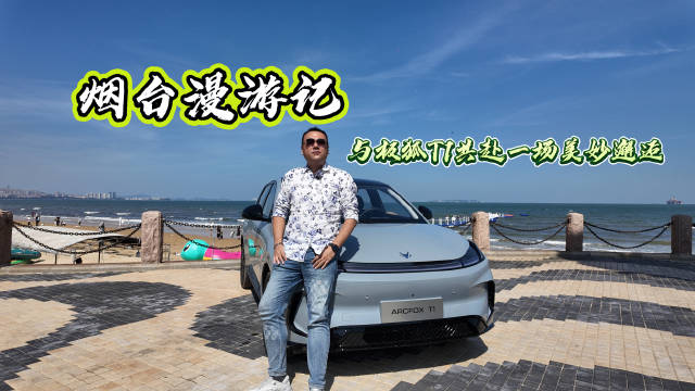 极狐T1烟台试驾，灵动舒适兼备自动泊车
