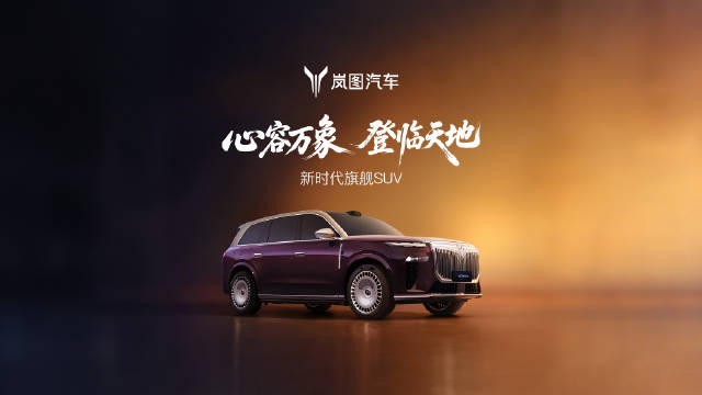 岚图泰山26日亮相，咱先看看预告视频吧