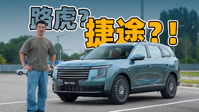 十万出头的国产纯油SUV，捷途X70L家用体验还不错