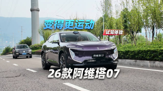 变得更运动，26款阿维塔07