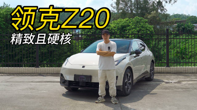 精致型小车，却也很硬核！领克Z20，是你的菜吗？