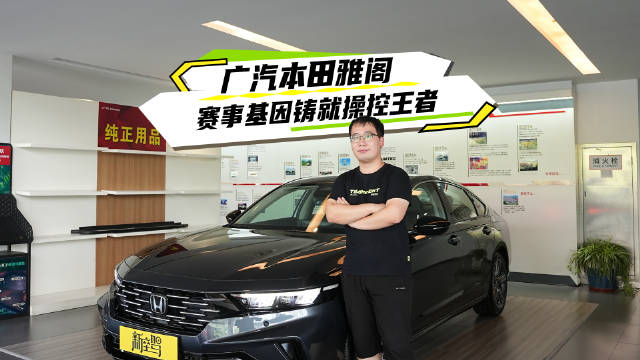 广汽本田雅阁29秒动态穿桩破吉尼斯纪录，15万即可入手